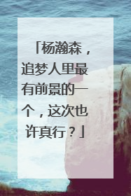 杨瀚森，追梦人里最有前景的一个，这次也许真行？
