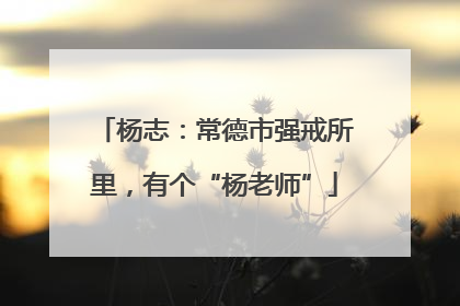 杨志：常德市强戒所里，有个“杨老师”