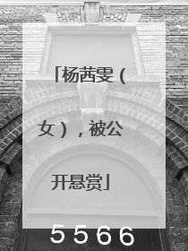 杨茜雯（女），被公开悬赏
