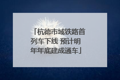 杭德市域铁路首列车下线 预计明年年底建成通车