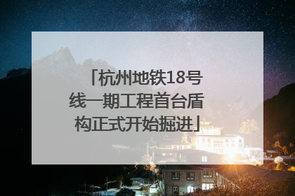 杭州地铁18号线一期工程首台盾构正式开始掘进