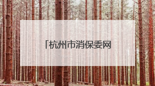 杭州市消保委网约车消费服务评测结果出炉，这些方面仍需改进