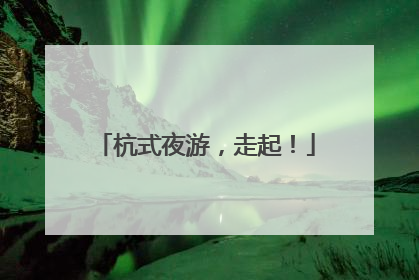 杭式夜游，走起！