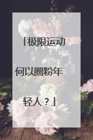 极限运动何以圈粉年轻人？