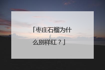 枣庄石榴为什么别样红？