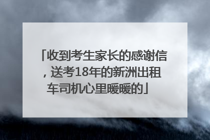 收到考生家长的感谢信，送考18年的新洲出租车司机心里暖暖的