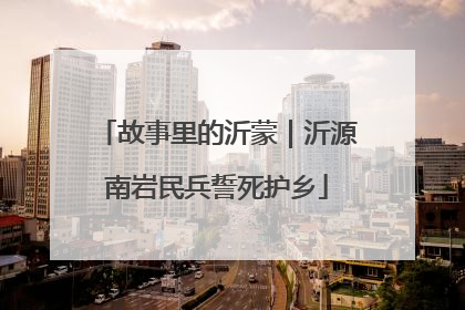 故事里的沂蒙｜沂源南岩民兵誓死护乡