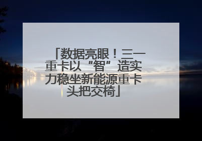 数据亮眼！三一重卡以“智”造实力稳坐新能源重卡头把交椅