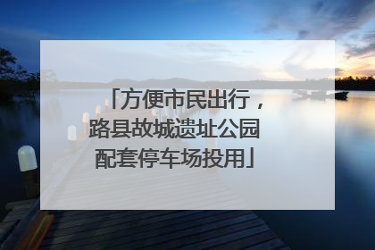 方便市民出行，路县故城遗址公园配套停车场投用