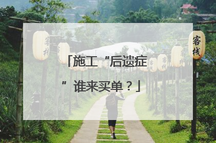 施工“后遗症”谁来买单？