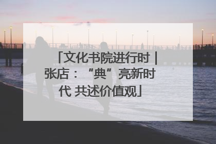 文化书院进行时｜张店：“典”亮新时代 共述价值观
