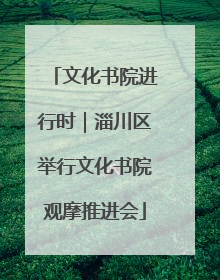 文化书院进行时｜淄川区举行文化书院观摩推进会