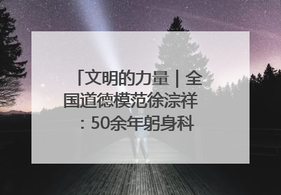 文明的力量｜全国道德模范徐淙祥：50余年躬身科技种粮一线