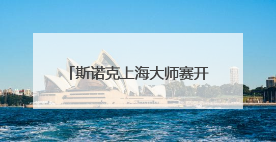 斯诺克上海大师赛开票，世锦赛冠军赵心童领衔顶级参赛阵容