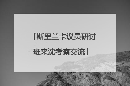 斯里兰卡议员研讨班来沈考察交流