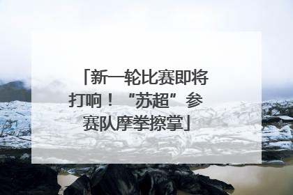 新一轮比赛即将打响！“苏超”参赛队摩拳擦掌