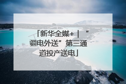 新华全媒+｜“疆电外送”第三通道投产送电