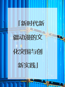 新时代新疆动漫的文化突围与创新实践