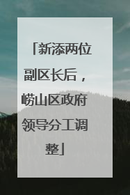 新添两位副区长后，崂山区政府领导分工调整