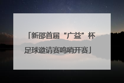 新邵首届“广益”杯足球邀请赛鸣哨开赛