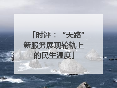 时评：“天路”新服务展现轮轨上的民生温度