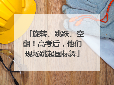 旋转、跳跃、空翻！高考后，他们现场跳起国标舞