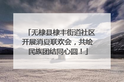 无棣县棣丰街道社区开展消夏联欢会，共绘民族团结同心圆！
