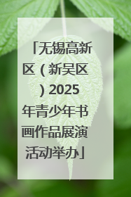 无锡高新区（新吴区）2025年青少年书画作品展演活动举办