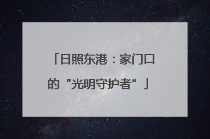 日照东港：家门口的“光明守护者”