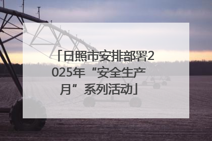 日照市安排部署2025年“安全生产月”系列活动
