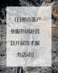 日照市茶产业服务团赴莒县开展技术服务活动
