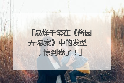 易烊千玺在《酱园弄·悬案》中的发型，惊到我了！