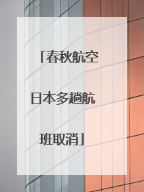 春秋航空日本多趟航班取消
