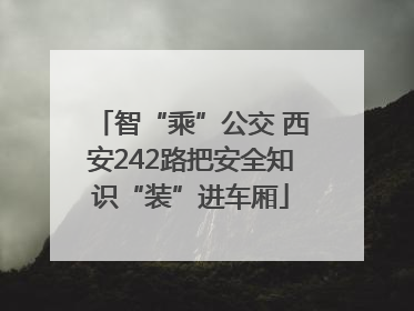 智“乘”公交 西安242路把安全知识“装”进车厢