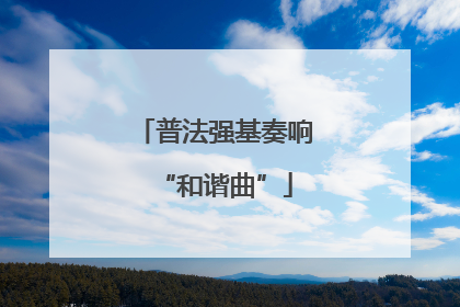 普法强基奏响“和谐曲”