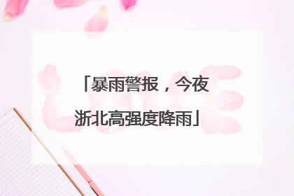 暴雨警报，今夜浙北高强度降雨