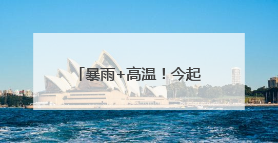 暴雨+高温！今起4天，河南多地有雨，局部42℃
