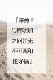 曝勇士与库明加之间并无不可调和的矛盾