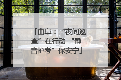 曲阜：“夜间巡查”在行动 “静音护考”保安宁