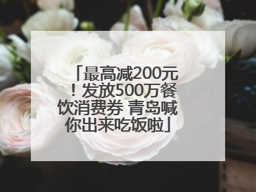最高减200元！发放500万餐饮消费券 青岛喊你出来吃饭啦