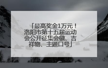 最高奖金1万元！洛阳市第十五届运动会公开征集会徽、吉祥物、主题口号