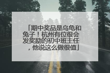 期中奖品是乌龟和兔子！杭州有位很会发奖励的初中班主任，他说这么做很值