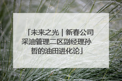 未来之光｜新春公司采油管理二区副经理孙哲的油田进化论