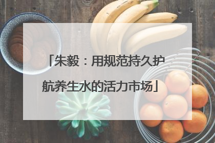 朱毅：用规范持久护航养生水的活力市场