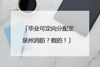 毕业可定向分配至泉州消防？假的！