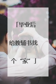 毕业后 给教辅书找个“家”