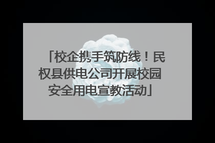 校企携手筑防线！民权县供电公司开展校园安全用电宣教活动
