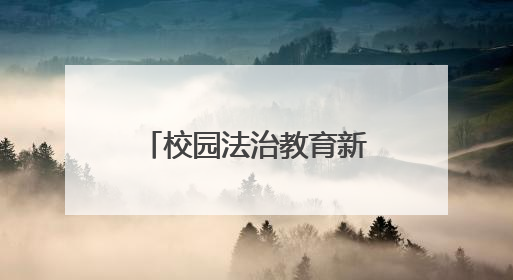 校园法治教育新尝试：石门二路街道这个小学成立“少年调解庭”