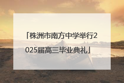 株洲市南方中学举行2025届高三毕业典礼