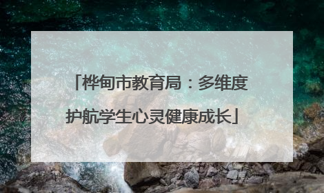桦甸市教育局：多维度护航学生心灵健康成长